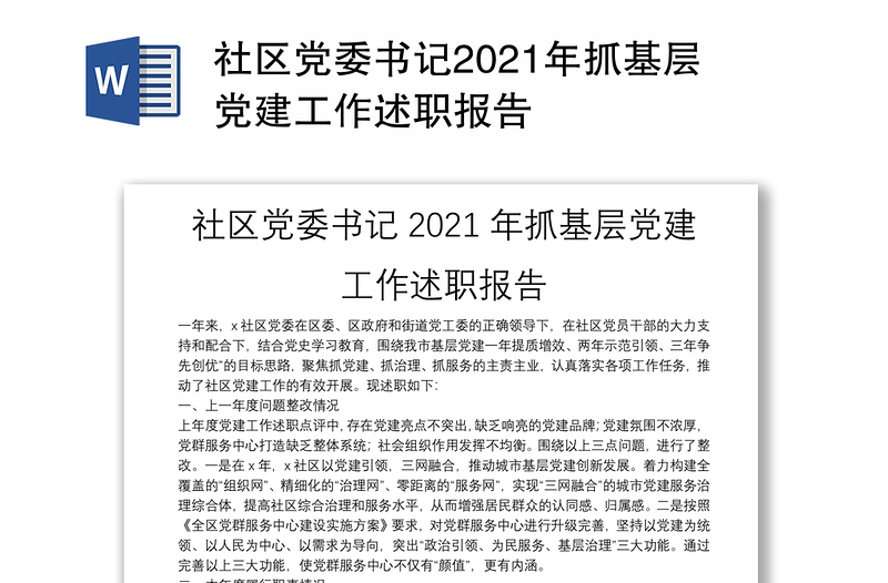 社區(qū)黨委書記2021年抓基層黨建工作述職報告