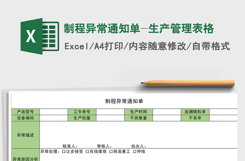 2021年制程异常通知单-生产管理表格