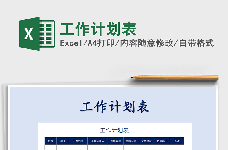 2022工作計劃表免費(fèi)下載