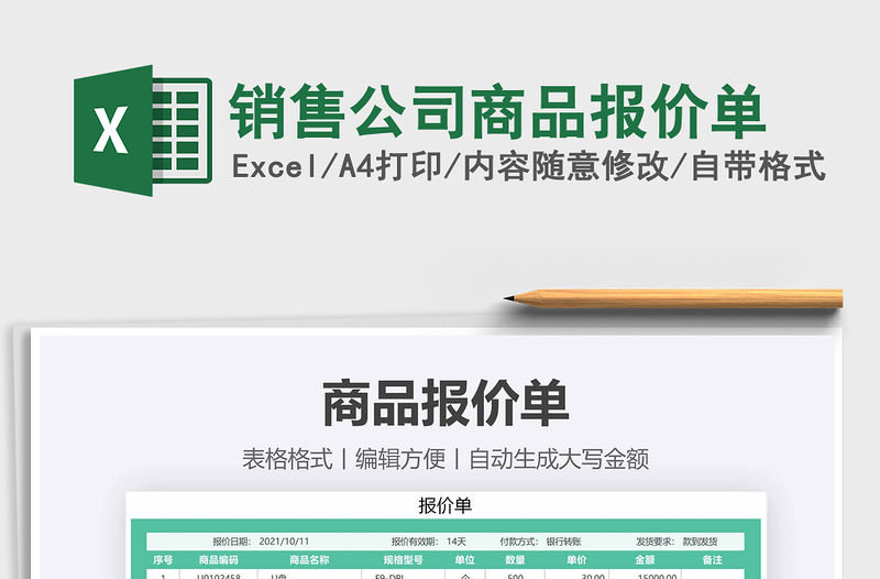 2021年銷售公司商品報價單