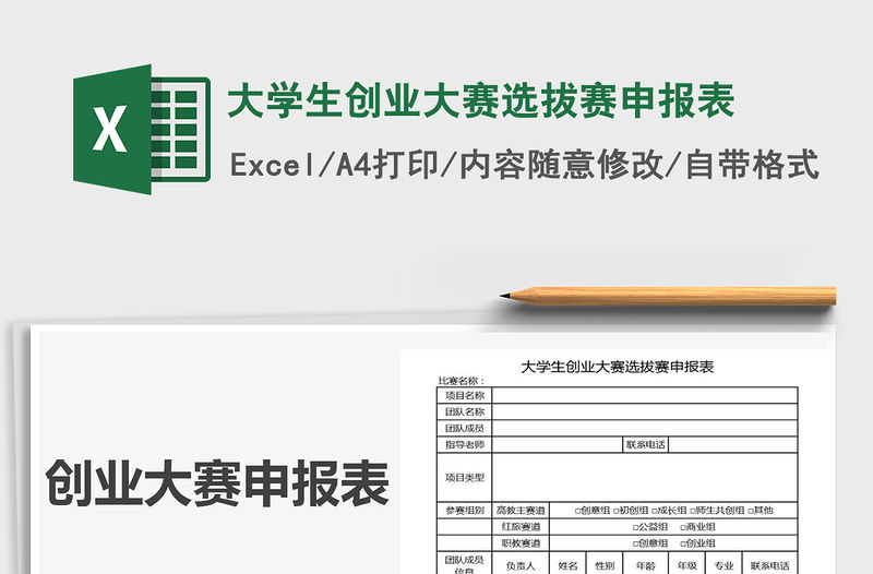 2021年大學(xué)生創(chuàng)業(yè)大賽選拔賽申報(bào)表