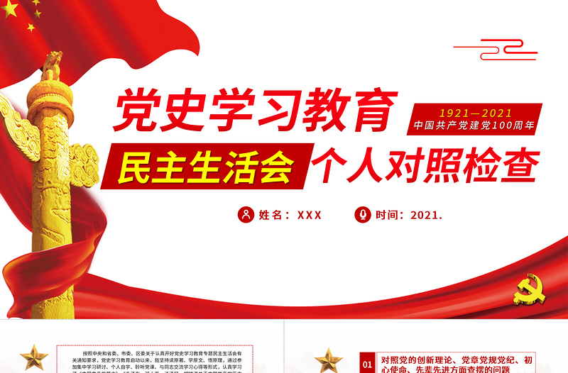 2021民主生活會個人對照檢查PPT慶祝中國共產黨建黨100周年黨史學習教育黨課模板