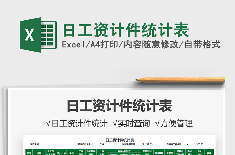 2022日工資計件統(tǒng)計表免費下載