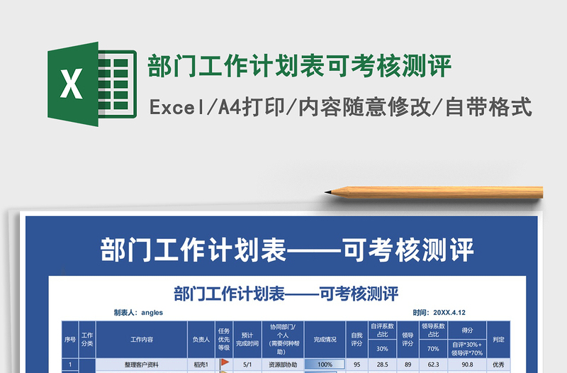 2022部門工作計(jì)劃表可考核測評免費(fèi)下載