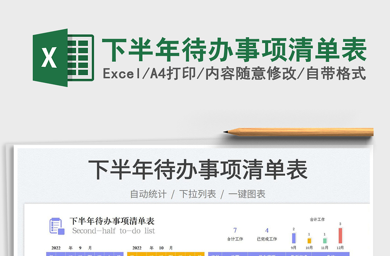 下半年待辦事項清單表