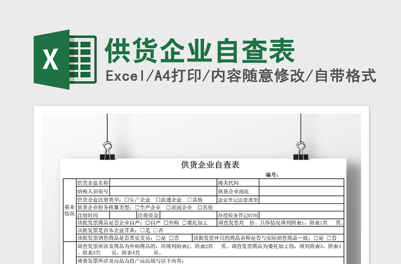 2021年供貨企業(yè)自查表