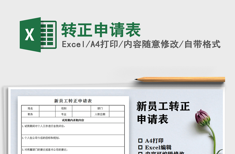 2021年轉(zhuǎn)正申請(qǐng)表