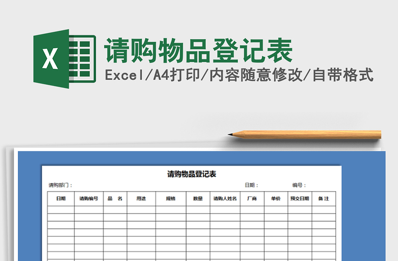 2021年请购物品登记表