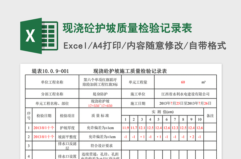 2022年现浇砼护坡质量检验记录表免费下载