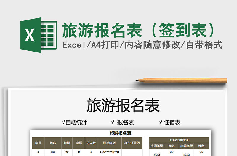 2021旅游報名表（簽到表）免費下載