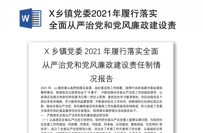 X乡镇党委2021年履行落实全面从严治党和党风廉政建设责任制情况报告