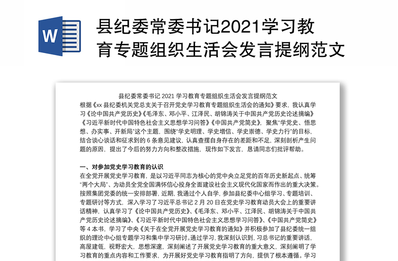 县纪委常委书记2021学习教育专题组织生活会发言提纲范文