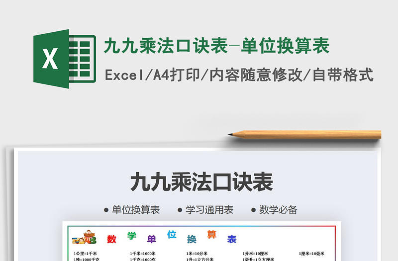2021年九九乘法口訣表-單位換算表