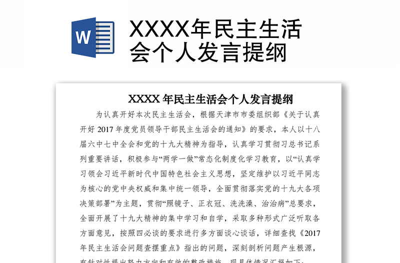 2021XXXX年民主生活会个人发言提纲