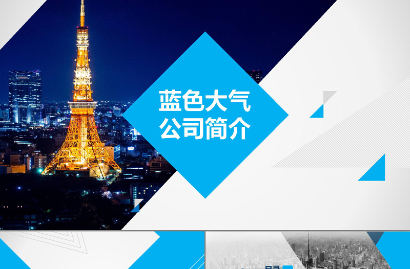 藍色動感公司簡介公司產(chǎn)品介紹PPT模板