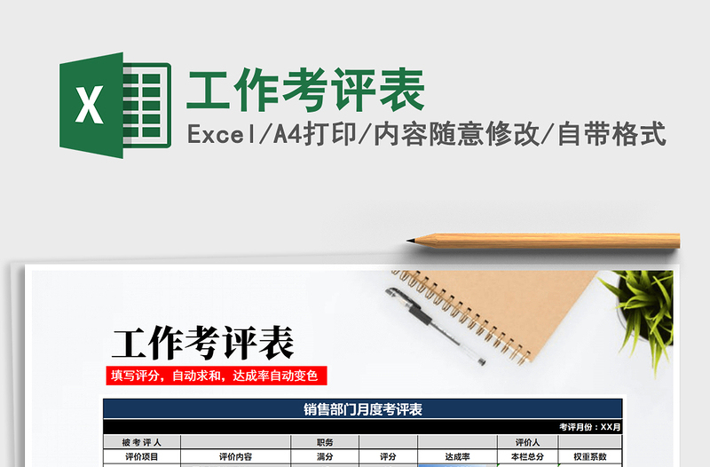 2021年工作考評(píng)表