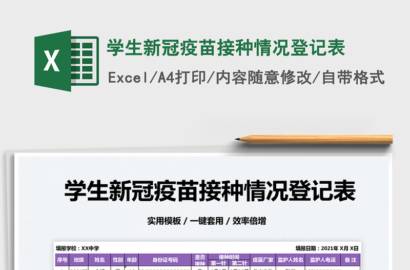 2022學(xué)生新冠疫苗接種情況登記表免費下載