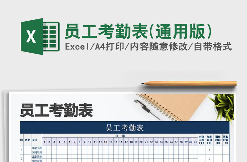 2021年員工考勤表(通用版)免費下載