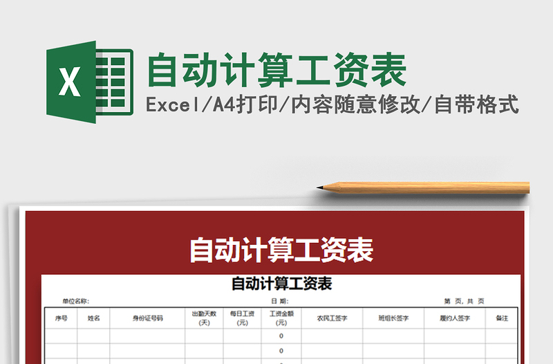 2022年自动计算工资表免费下载