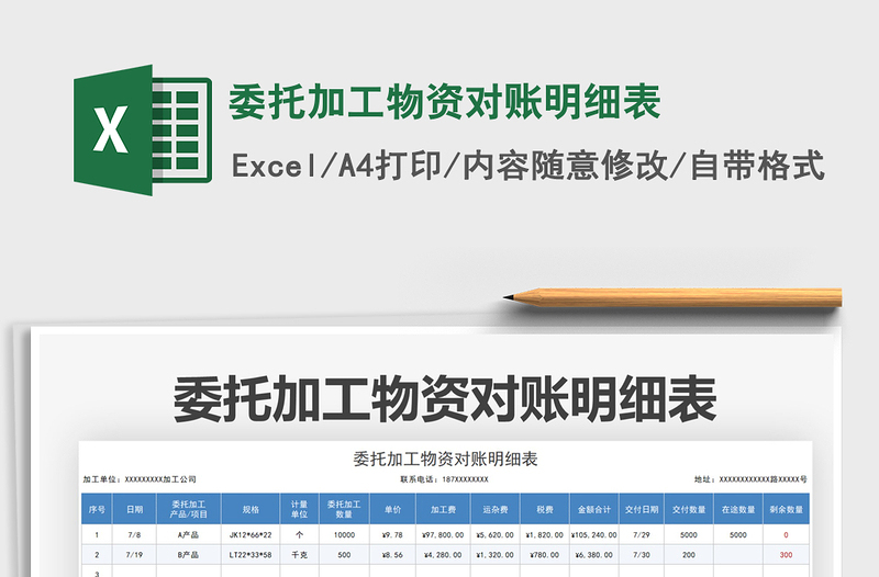 2021委托加工物资对账明细表免费下载