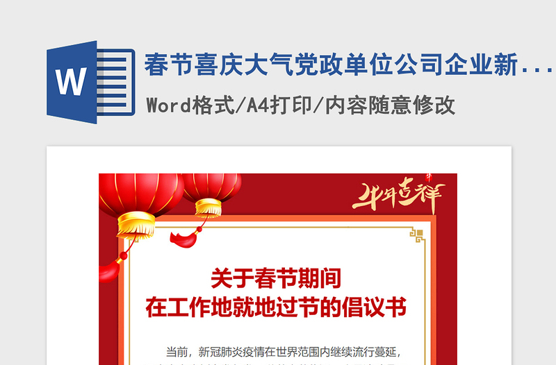 2021年春節(jié)喜慶大氣黨政單位公司企業(yè)新年就地過節(jié)倡議書提倡書