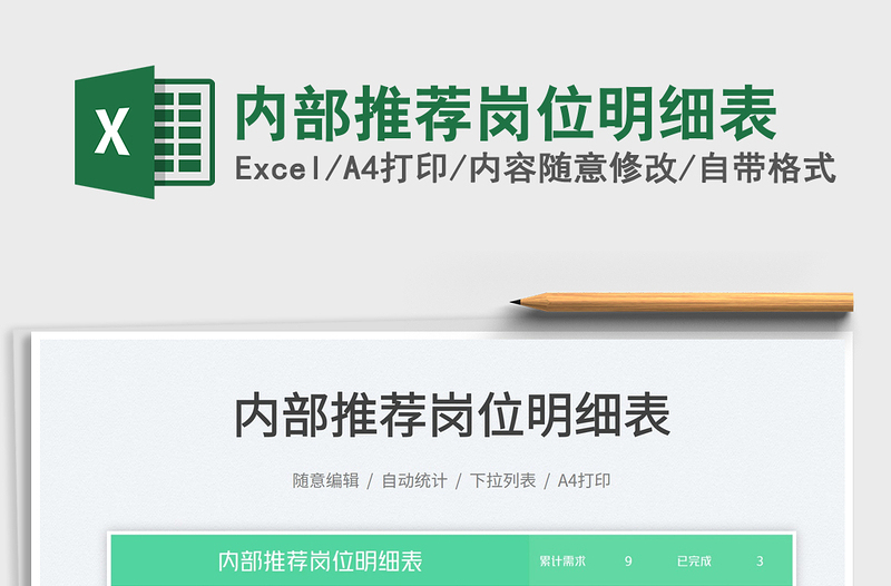 內(nèi)部推薦崗位明細(xì)表免費下載