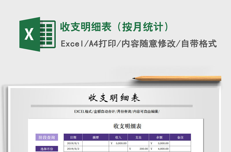 2021年收支明細(xì)表（按月統(tǒng)計(jì)）