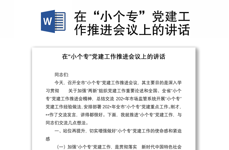 在“小個?！秉h建工作推進會議上的講話