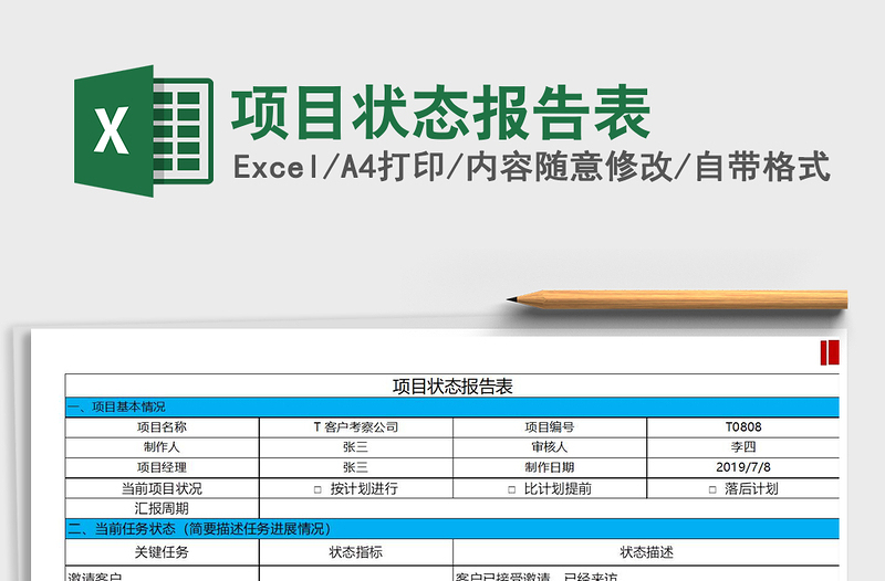 2022年項目狀態(tài)報告表