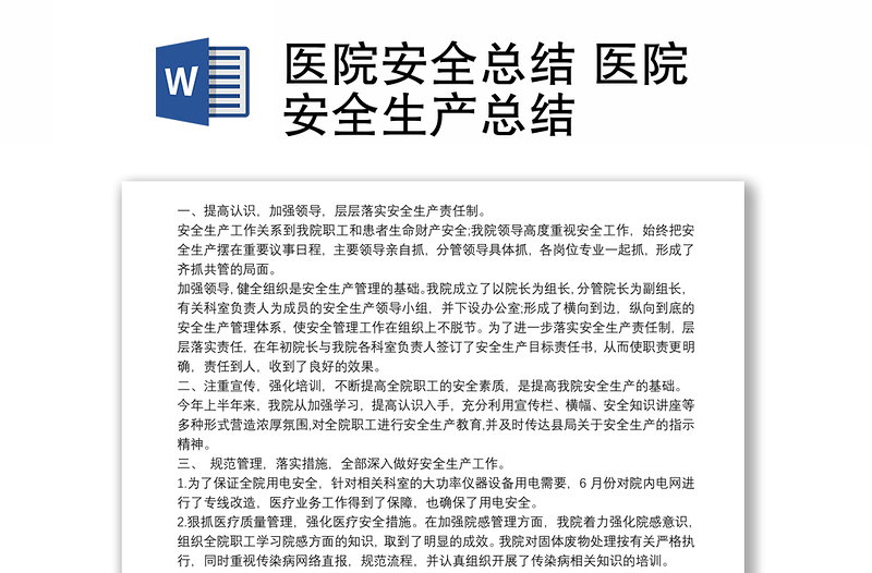 醫(yī)院安全總結(jié) 醫(yī)院安全生產(chǎn)總結(jié)