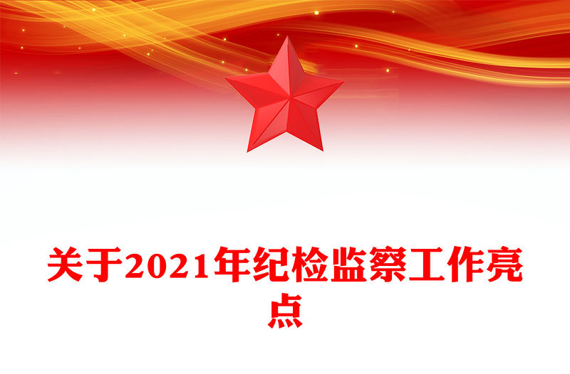 關(guān)于2021年紀(jì)檢監(jiān)察工作亮點(diǎn)