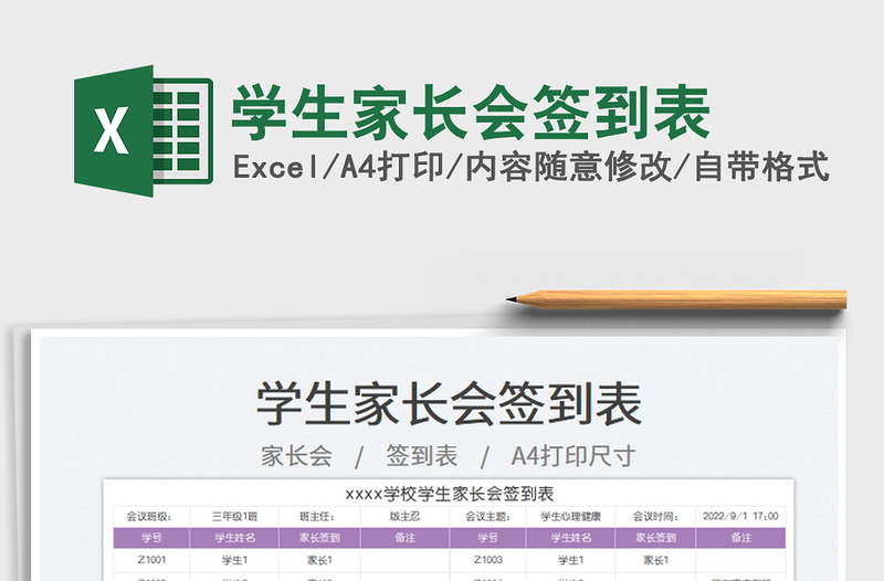 學生家長會簽到表