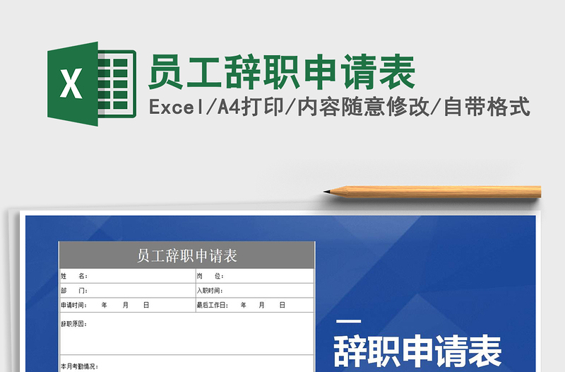2021年员工辞职申请表
