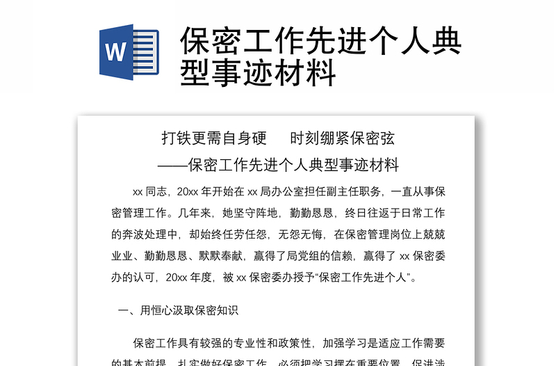 2021保密工作先進個人典型事跡材料