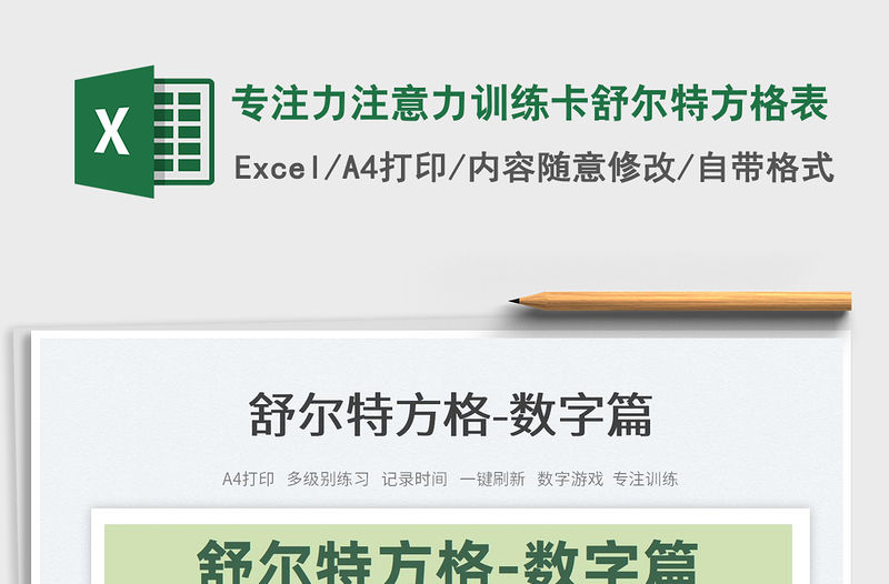 2022專注力注意力訓練卡舒爾特方格表免費下載