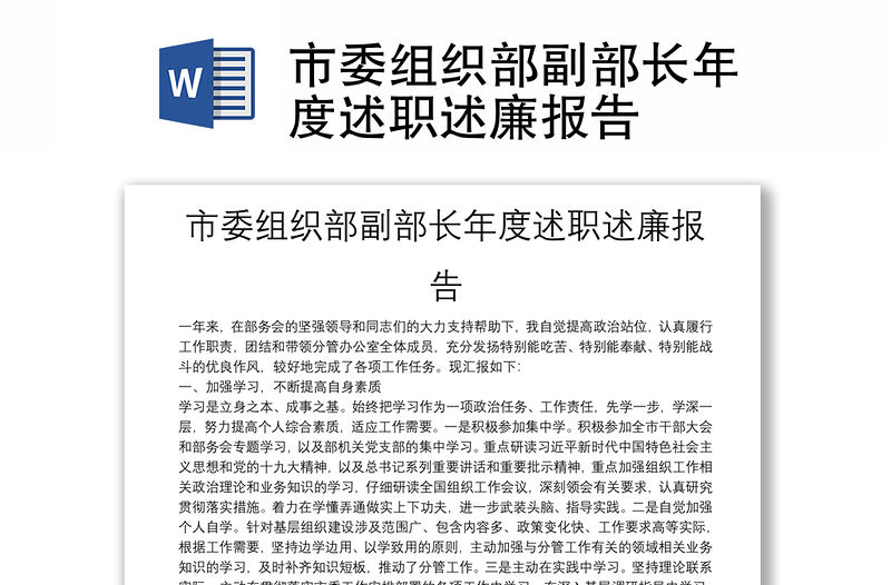 市委組織部副部長年度述職述廉報告