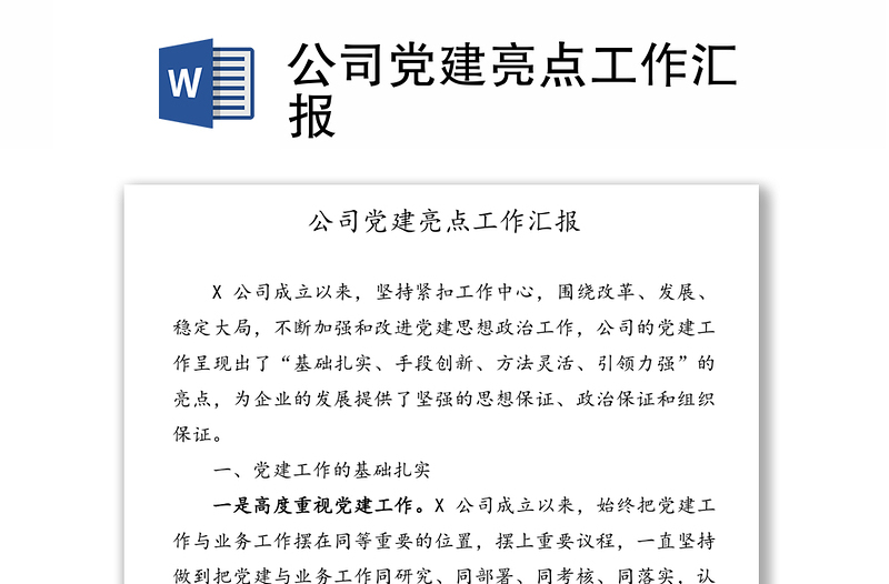 公司黨建亮點(diǎn)工作匯報(bào)
