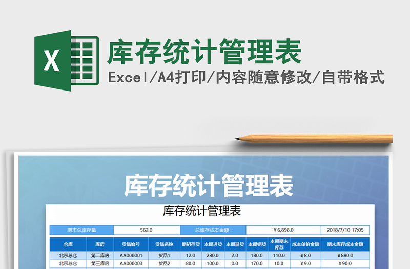 2021年庫(kù)存統(tǒng)計(jì)管理表