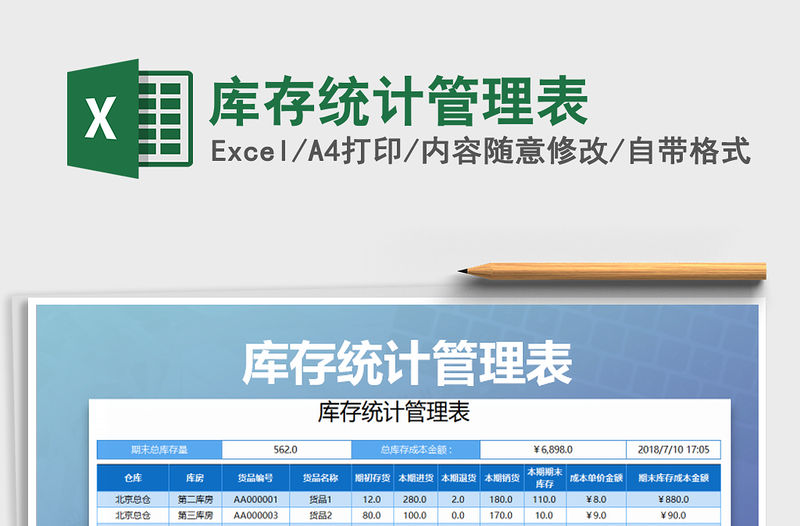 2021年庫存統計管理表