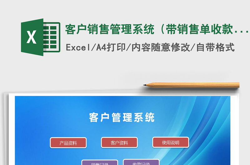 2021年客戶銷售管理系統（帶銷售單收款單）