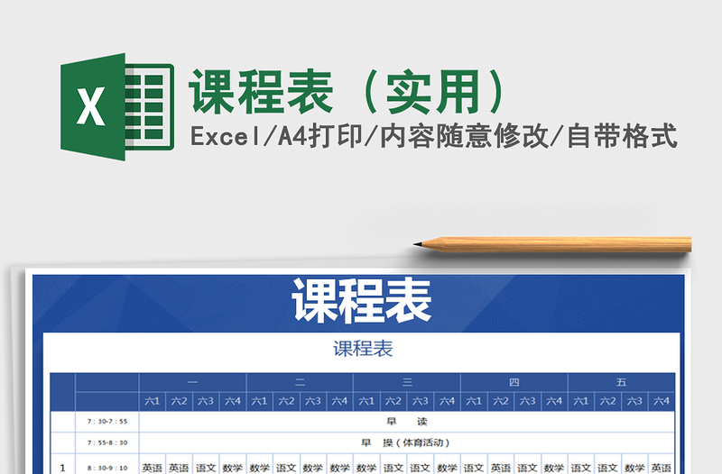 2021年課程表(實(shí)用)免費(fèi)下載