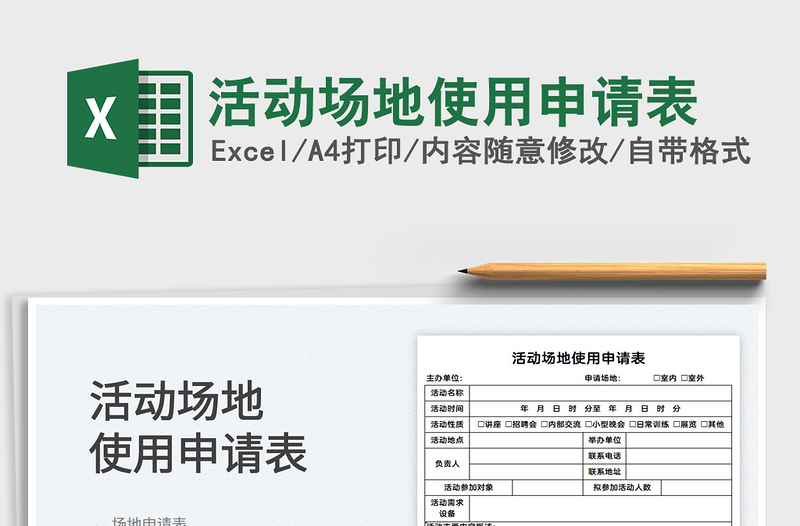 2021活動場地使用申請表免費(fèi)下載