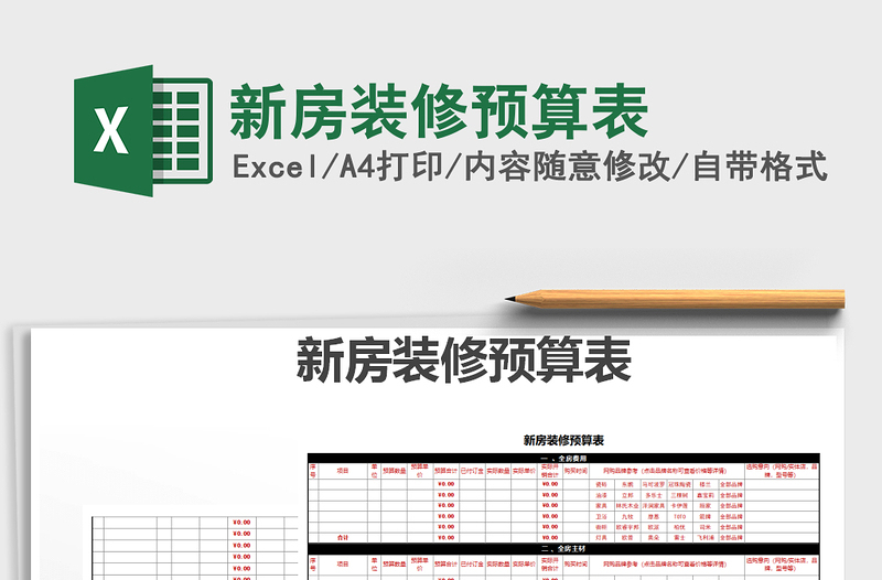 2021年新房裝修預(yù)算表免費(fèi)下載