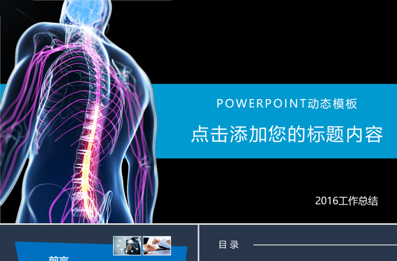 醫(yī)院醫(yī)療骨科研究治療方案動(dòng)態(tài)PPT模板