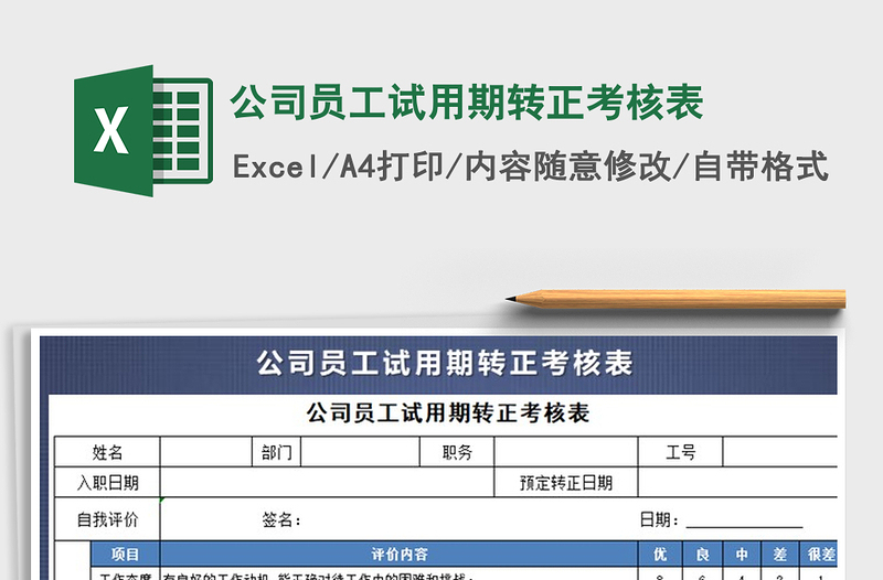 2021年公司員工試用期轉(zhuǎn)正考核表