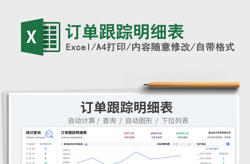 訂單跟蹤明細表
