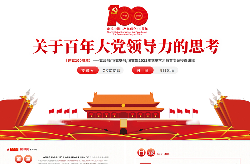 2021關(guān)于百年大黨領(lǐng)導(dǎo)力的思考PPT黨政部門(mén)團(tuán)支部黨史學(xué)習(xí)教育專題授課課件模板下載
