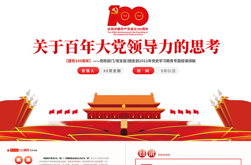 2021關于百年大黨領導力的思考PPT黨政部門團支部黨史學習教育專題授課課件模板下載