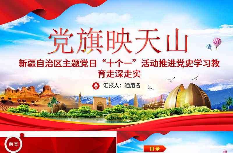 2021黨旗映天山PPT紅色大氣新疆自治區(qū)開展主題黨日十個(gè)一活動(dòng)推進(jìn)黨史教育走深走實(shí)黨課課件