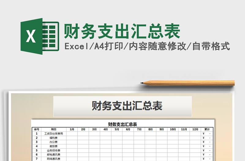 2022年财务支出汇总表免费下载